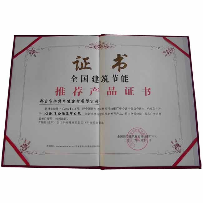 KGB復(fù)合保溫防火板推薦證書(shū)